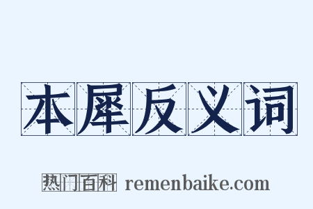 本犀反义词是什么意思的图片